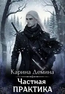 Обложка книги Частная практика
