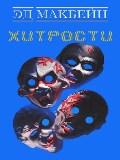 Обложка книги Хитрости