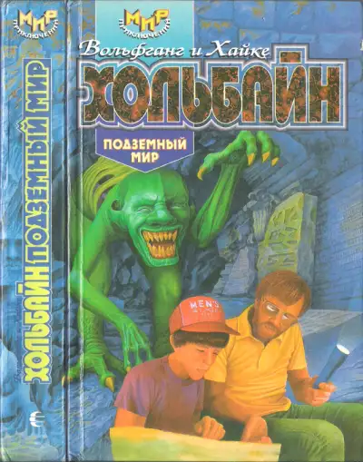 Обложка книги Подземный мир