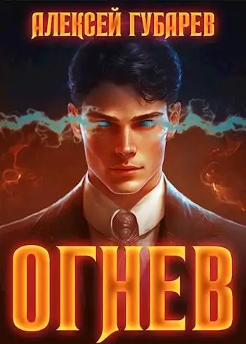Обложка книги Огнев. Крушитель