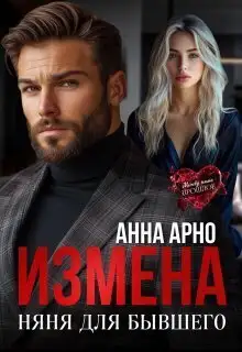 Обложка книги Измена. Няня для бывшего