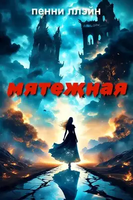 Обложка книги Мятежная