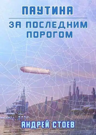 Обложка книги Паутина. Книга 1