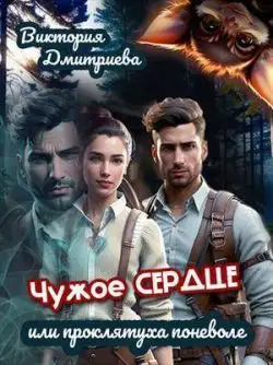 Обложка книги Чужое сердце или проклятуха поневоле