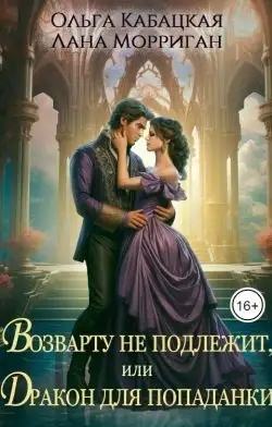 Обложка книги Возврату не подлежит, или Дракон для попаданки