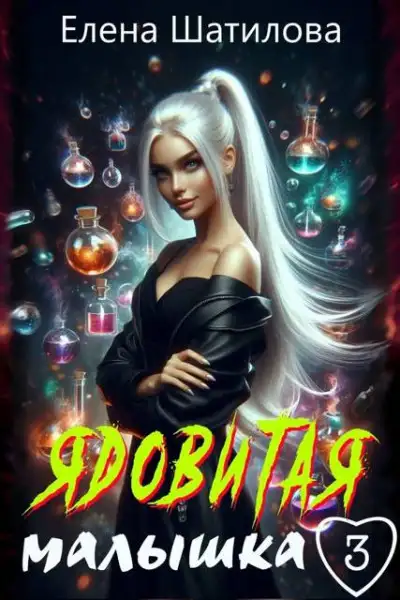 Обложка книги Ядовитая малышка 3