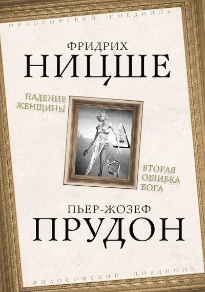 Обложка книги Падение женщины. Вторая ошибка Бога