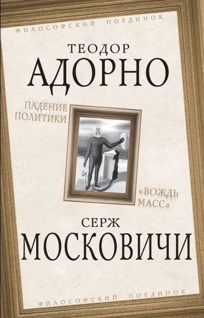Обложка книги Падение политики. «Вождь масс»
