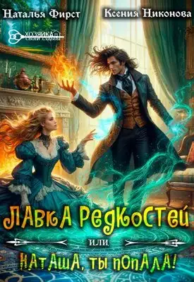 Обложка книги Лавка редкостей, или Наташа, ты попала!