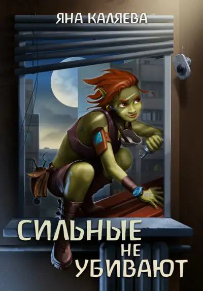 Обложка книги Сильные не убивают