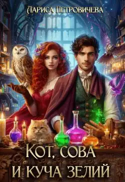 Обложка книги Кот, сова и куча зелий