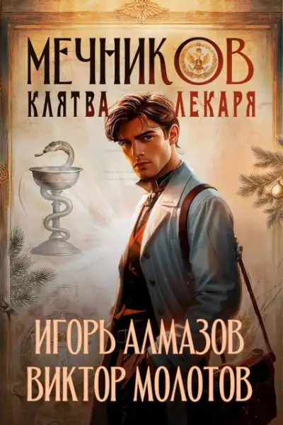 Обложка книги Мечников. Том 2. Клятва лекаря