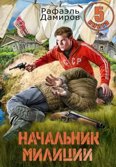 Обложка книги Начальник милиции. Книга 05