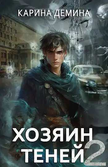 Обложка книги Громов: Хозяин теней 2