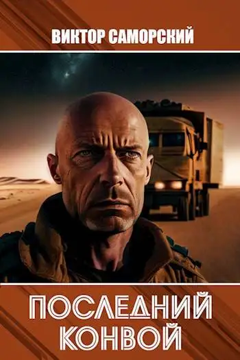 Обложка книги Последний конвой. Часть 2