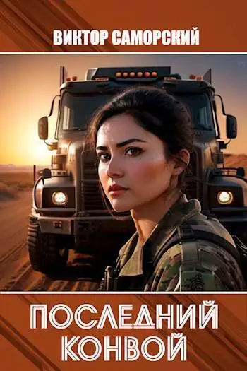 Обложка книги Последний конвой. Часть 3