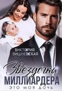 Обложка книги Звездочка миллиардера. Это моя дочь!