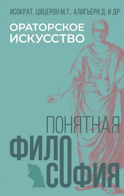 Обложка книги Ораторское искусство