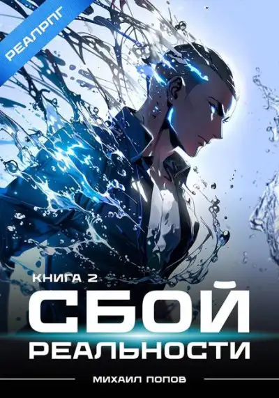 Обложка книги Сбой реальности. Книга 2
