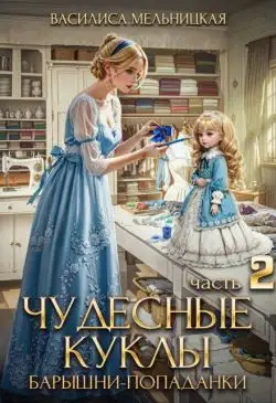 Обложка книги Чудесные куклы барышни-попаданки. Книга 2