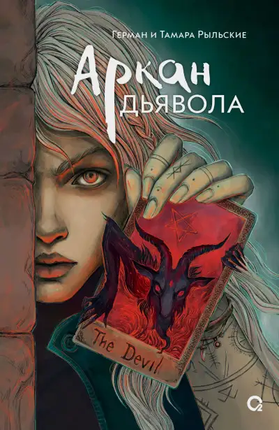 Обложка книги Аркан дьявола