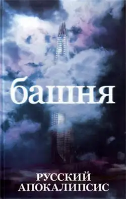 Обложка книги Башня