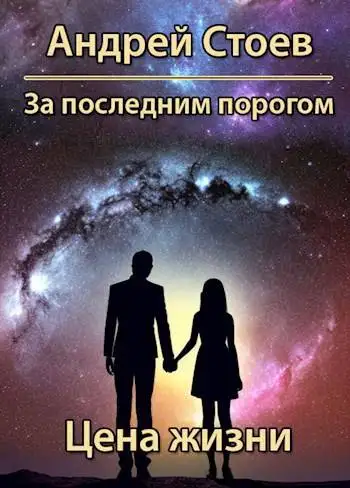 Обложка книги Цена жизни. Книга 1