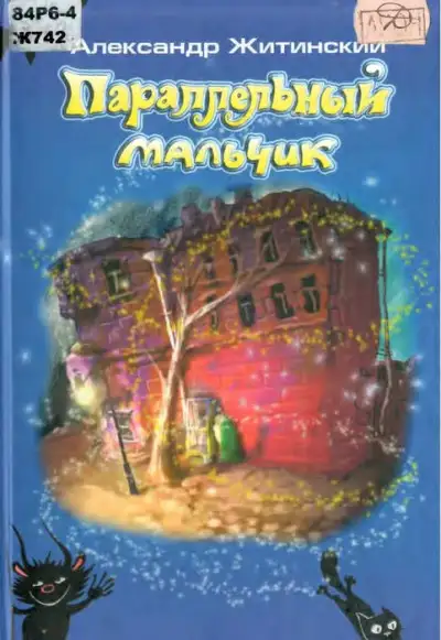 Обложка книги Параллельный мальчик