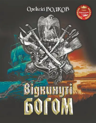 Обложка книги Відкинуті Богом