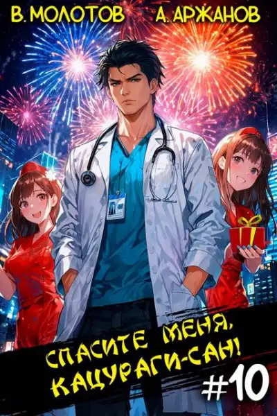 Обложка книги Спасите меня, Кацураги-сан! Том 10