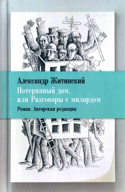 Обложка книги Потерянный дом, или Разговоры с милордом (авторская редакция)