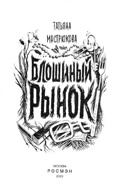 Обложка книги Блошиный рынок