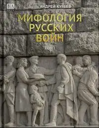 Обложка книги Мифология русских войн. Том II