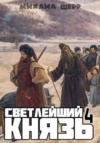 Обложка книги Светлейший князь 4