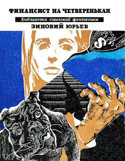 Обложка книги Финансист на четвереньках