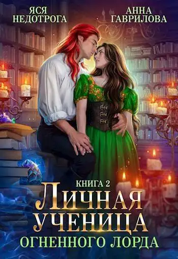 Обложка книги Личная ученица Огненного лорда 2