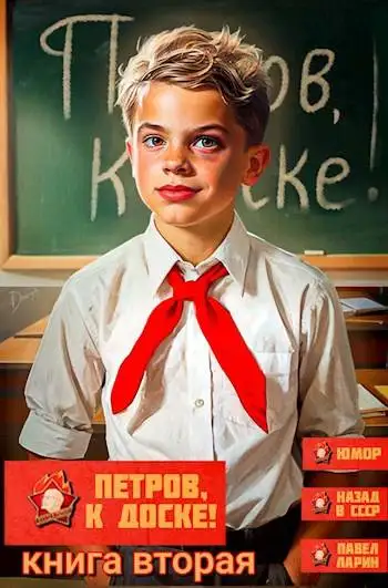 Обложка книги Петров, к доске! Книга вторая