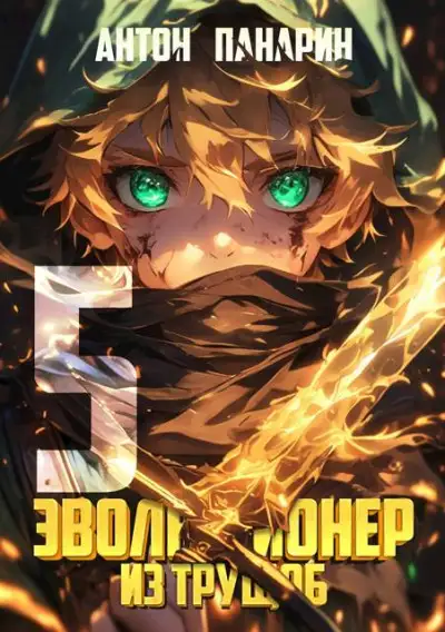 Обложка книги Эволюционер из трущоб. Том 5