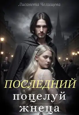 Обложка книги Последний поцелуй жнеца