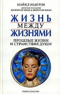 Обложка книги Жизнь между жизнями. Прошлые жизни и странствия души