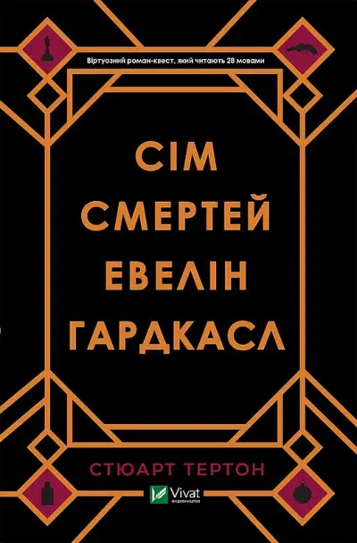 Обложка книги Сім смертей Евелін Гардкасл