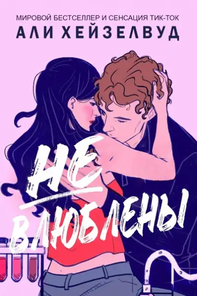 Обложка книги Не влюблены