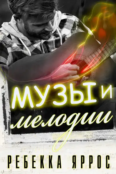 Обложка книги Музы и мелодии