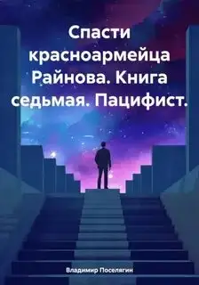Обложка книги Пацифист