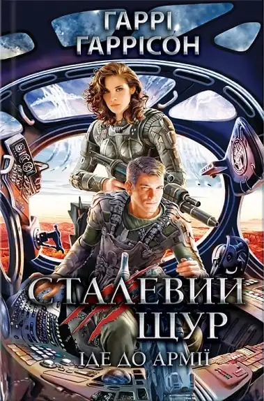 Обложка книги Сталевий Щур іде до армії