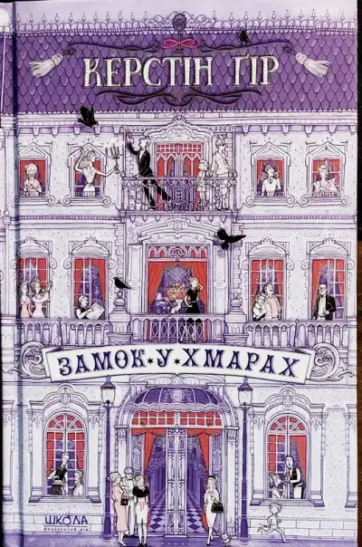 Обложка книги Замок у хмамрах