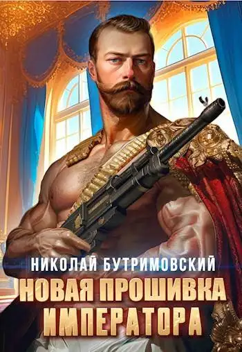 Обложка книги Новая прошивка императора