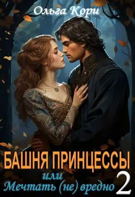 Обложка книги Башня Принцессы, или мечтать (не) вредно 2