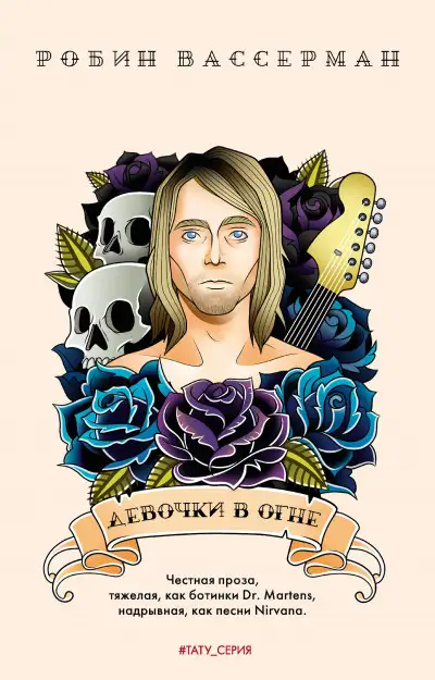 Обложка книги Девочки в огне