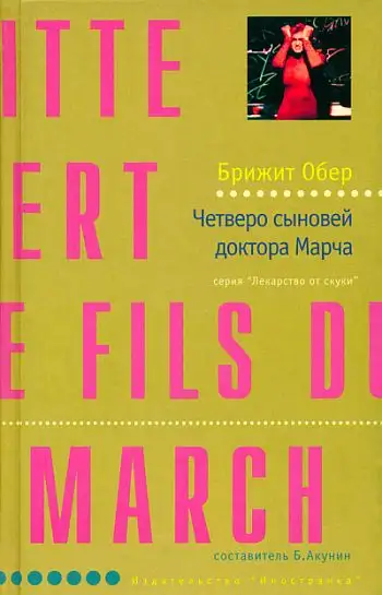 Обложка книги Четверо сыновей доктора Марча